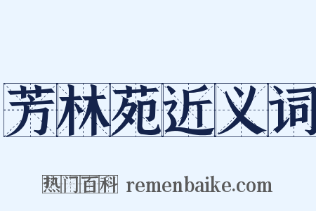 芳林苑近义词是什么意思的图片
